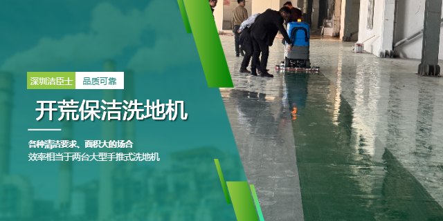 工程開荒污漬難除？駕駛式洗地機一步搞定