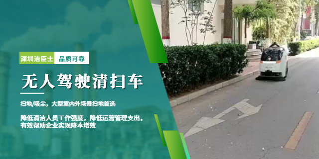 潔臣士無人駕駛清掃車 潔臣士無人駕駛清掃車