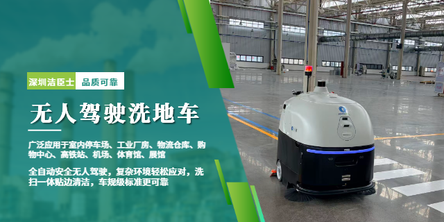 潔臣士無人駕駛洗地車