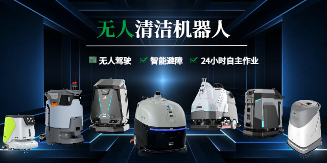 無人清潔機器人